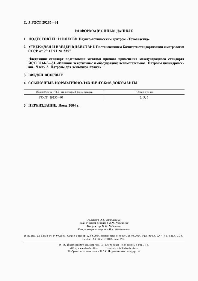 Страница 4 ГОСТ 29257-91