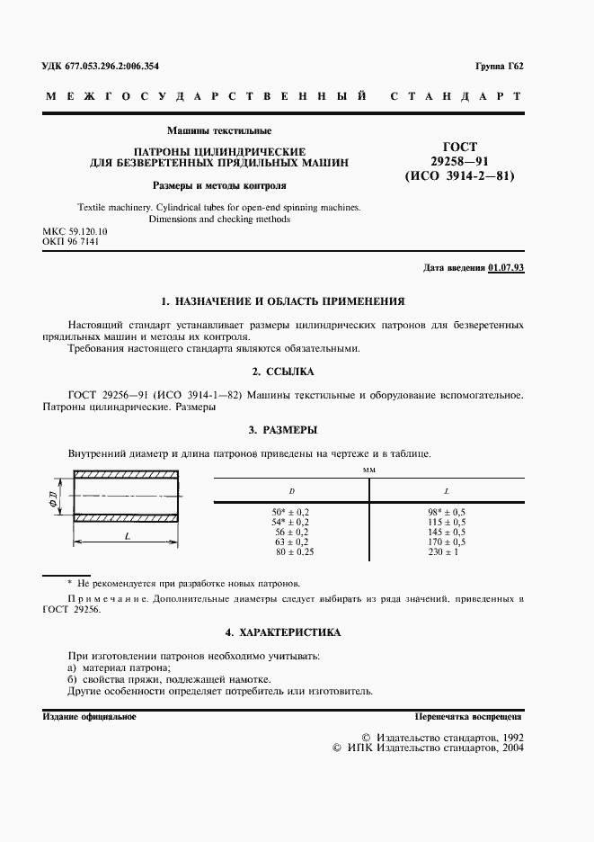 Страница 2 ГОСТ 29258-91