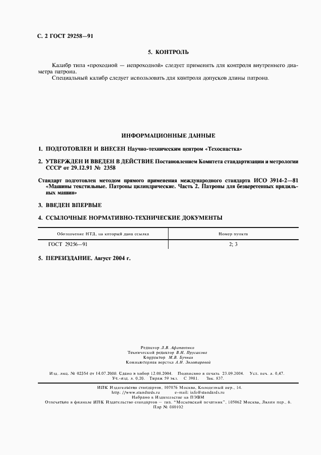 Страница 3 ГОСТ 29258-91