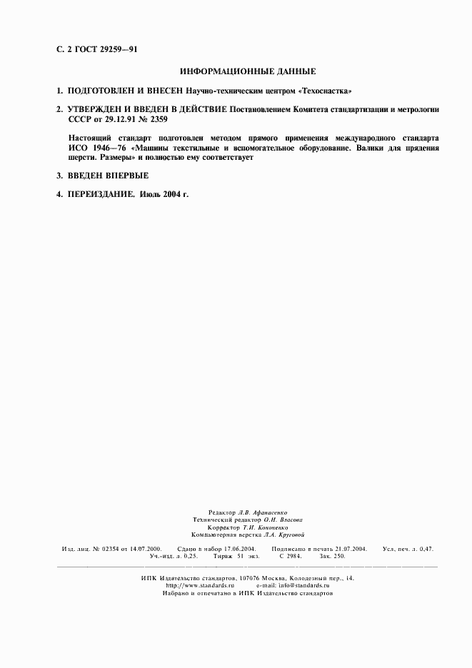 Страница 3 ГОСТ 29259-91