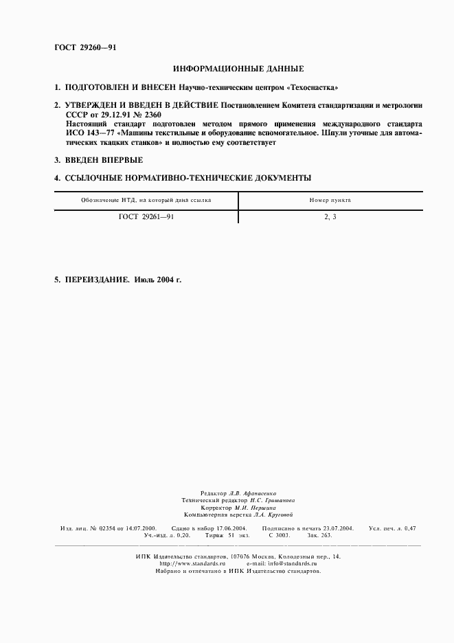 Страница 2 ГОСТ 29260-91