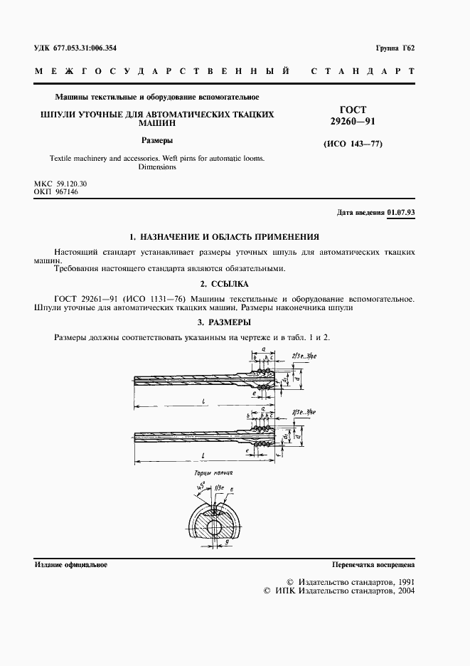 Страница 3 ГОСТ 29260-91