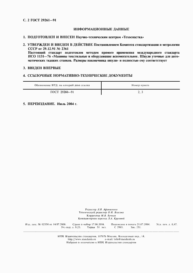 Страница 3 ГОСТ 29261-91