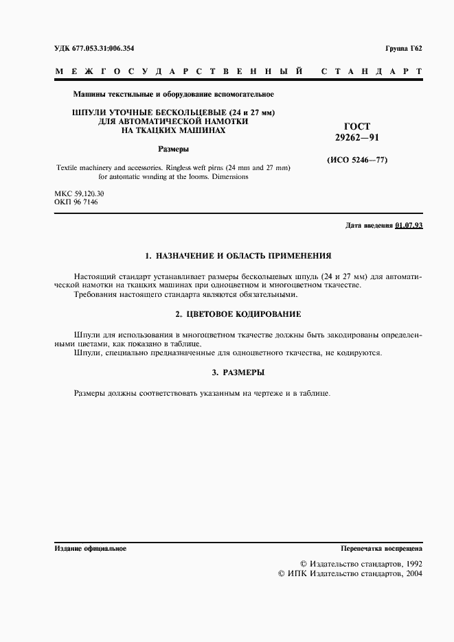 Страница 2 ГОСТ 29262-91