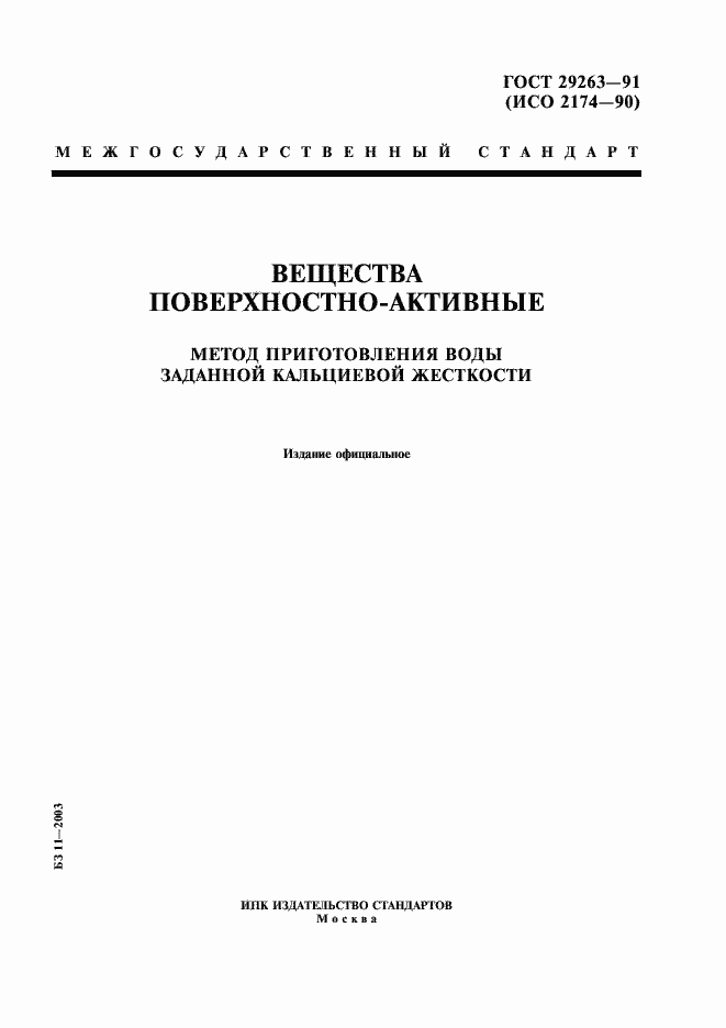 Страница 1 ГОСТ 29263-91