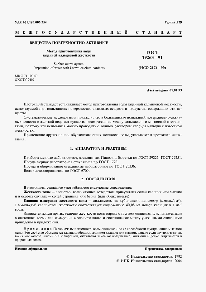 Страница 2 ГОСТ 29263-91