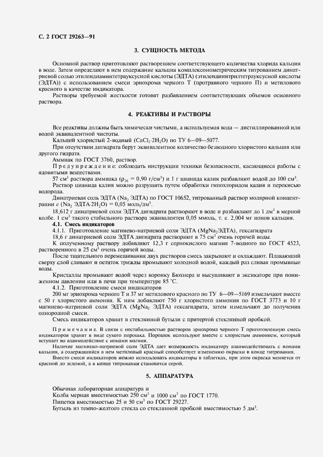 Страница 3 ГОСТ 29263-91