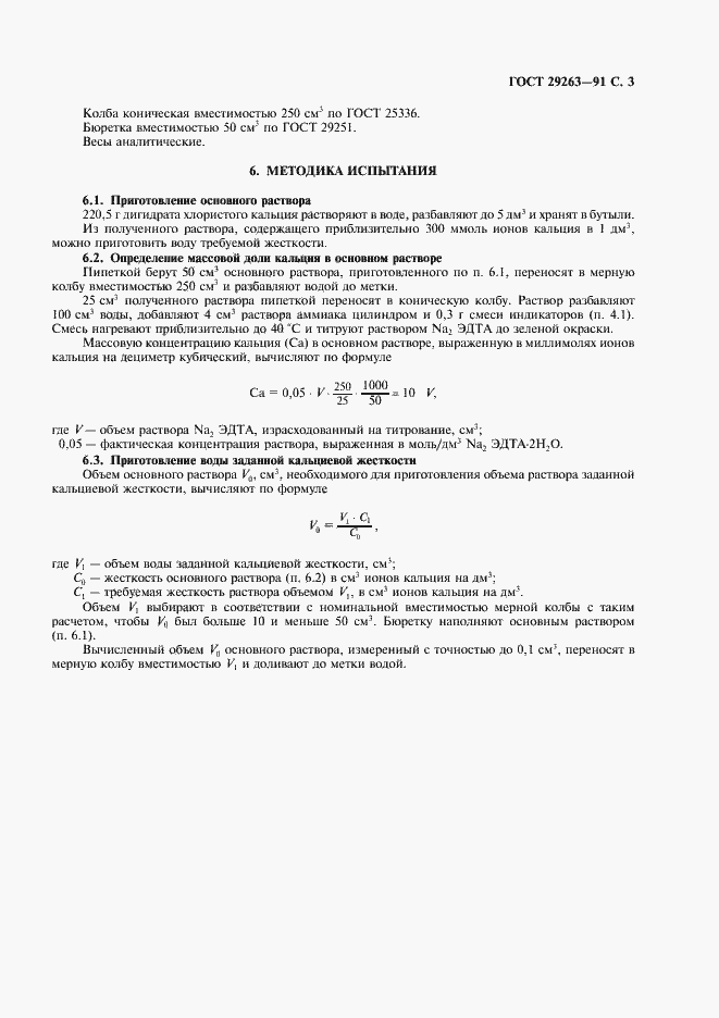 Страница 4 ГОСТ 29263-91