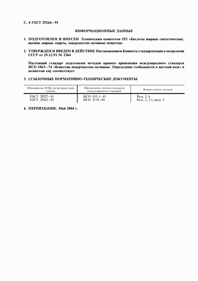 Страница 5 ГОСТ 29264-91