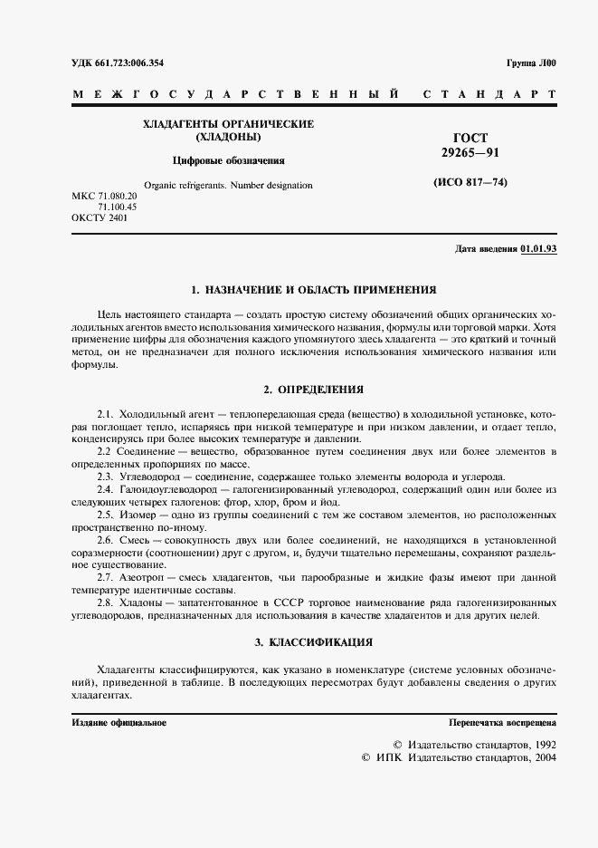 Страница 2 ГОСТ 29265-91