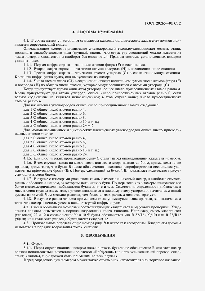 Страница 3 ГОСТ 29265-91