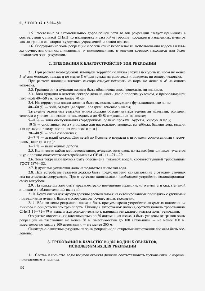 Страница 2 ГОСТ 17.1.5.02-80