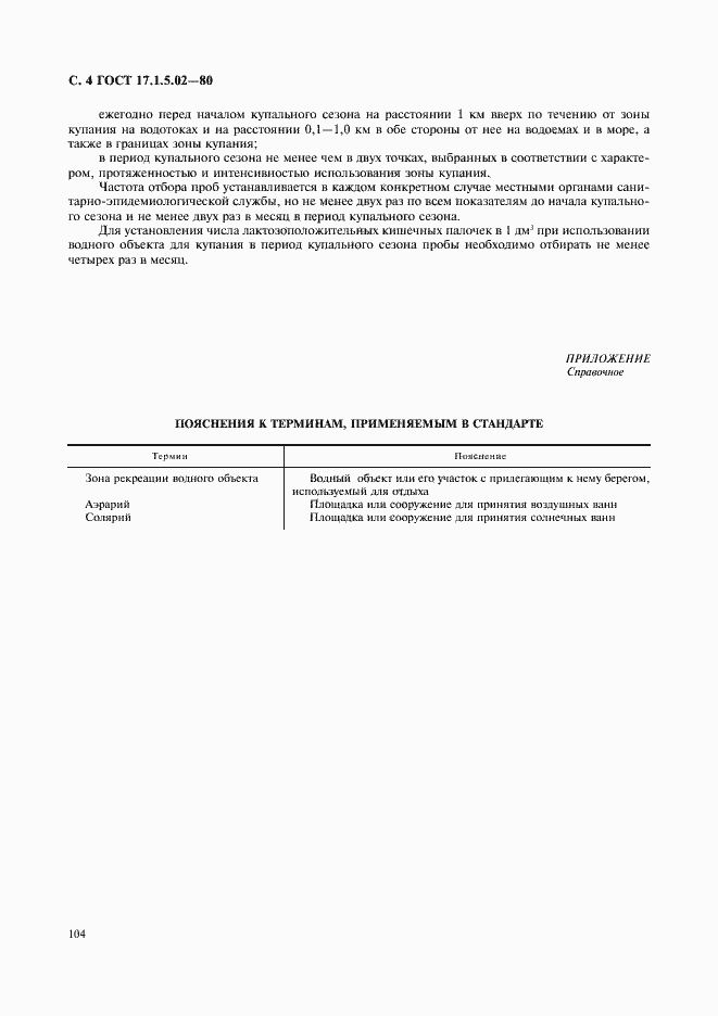 Страница 4 ГОСТ 17.1.5.02-80