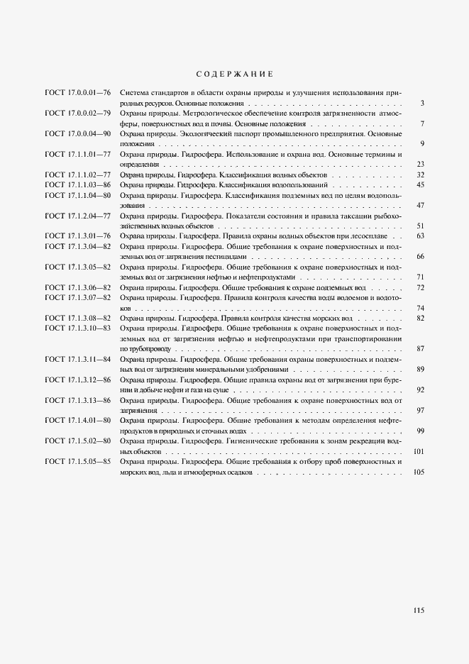 Страница 5 ГОСТ 17.1.5.02-80