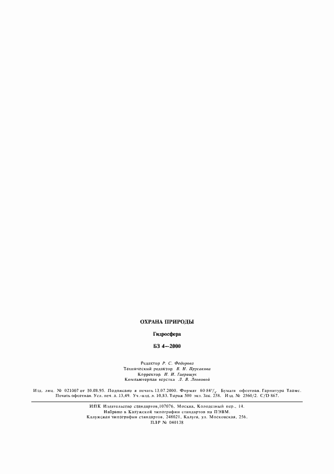 Страница 6 ГОСТ 17.1.5.02-80