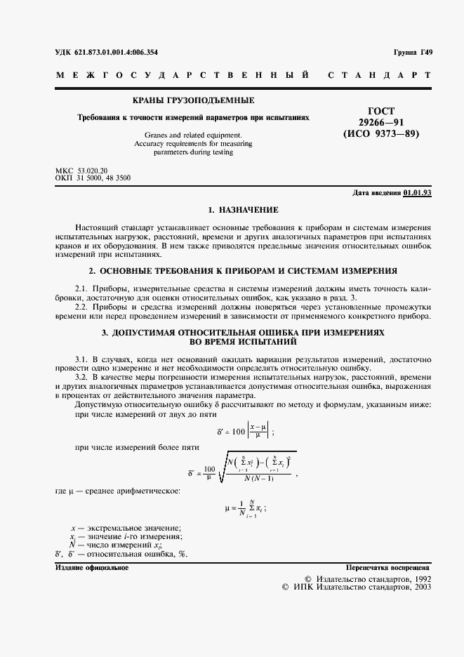 Страница 2 ГОСТ 29266-91