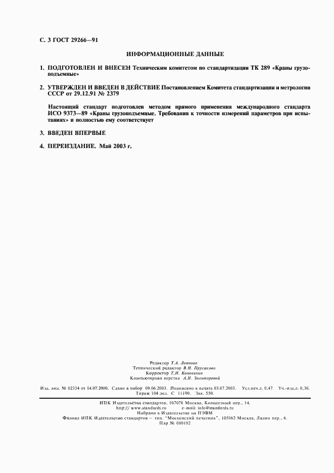 Страница 4 ГОСТ 29266-91