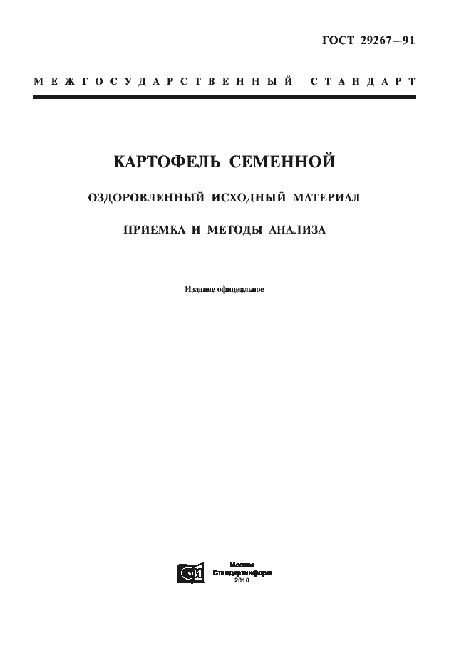 Страница 1 ГОСТ 29267-91