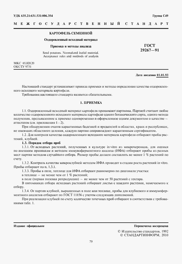 Страница 3 ГОСТ 29267-91