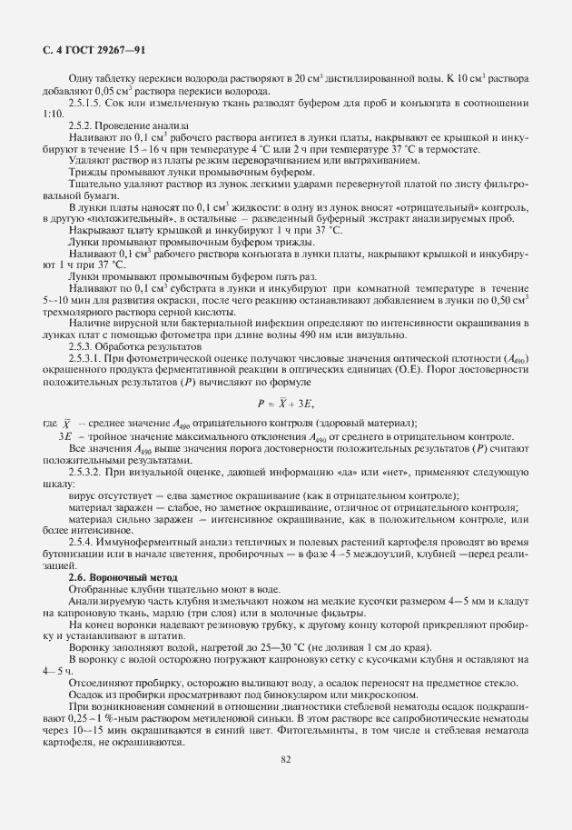 Страница 6 ГОСТ 29267-91