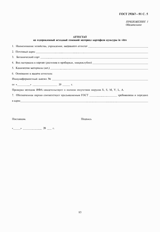 Страница 7 ГОСТ 29267-91