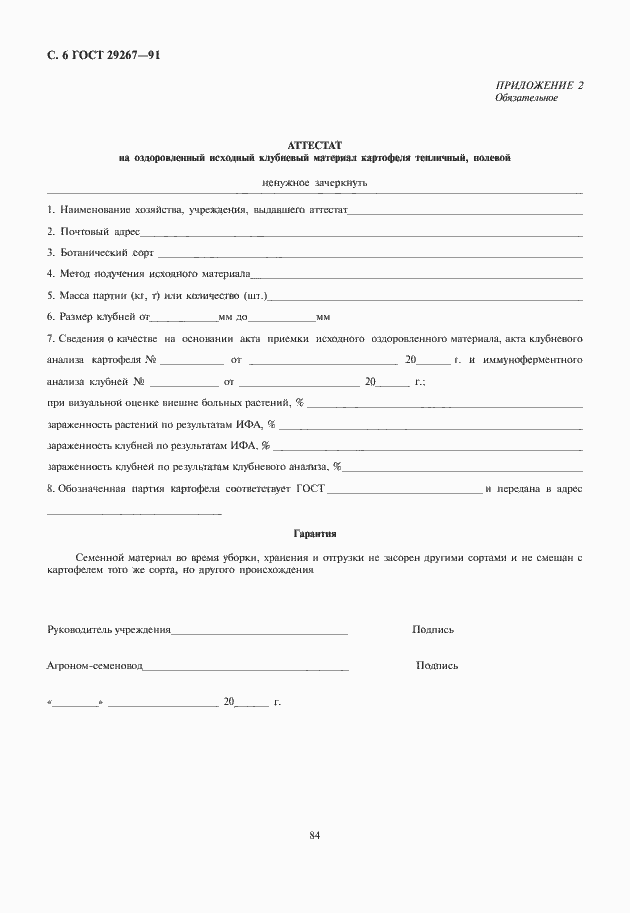 Страница 8 ГОСТ 29267-91