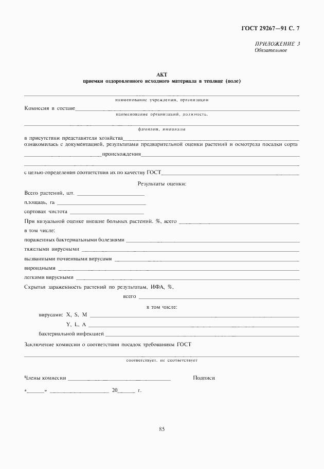 Страница 9 ГОСТ 29267-91