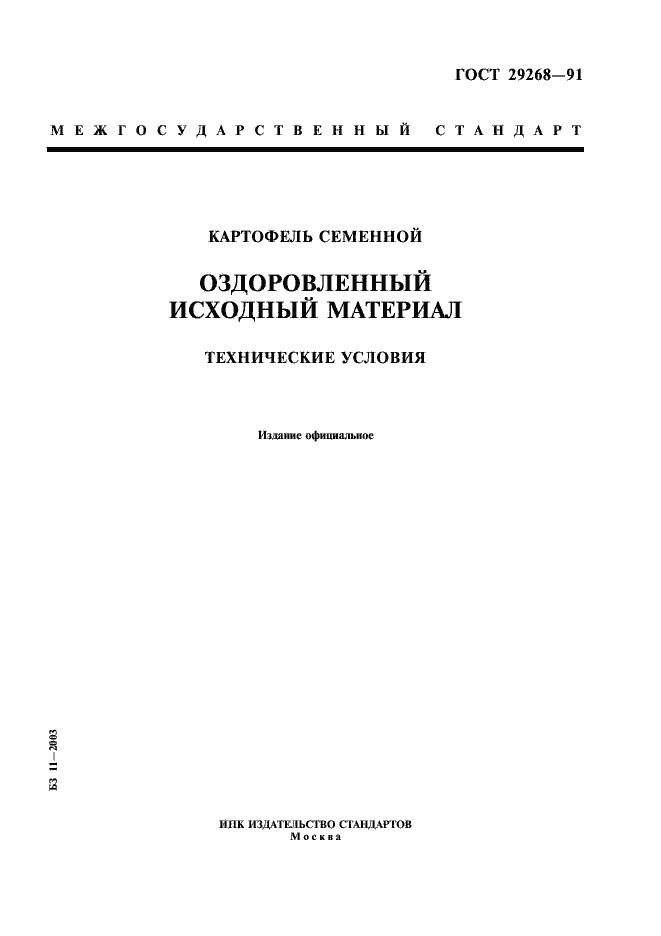 Страница 1 ГОСТ 29268-91