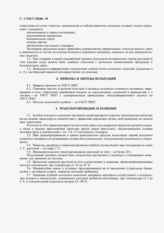 Страница 6 ГОСТ 29268-91