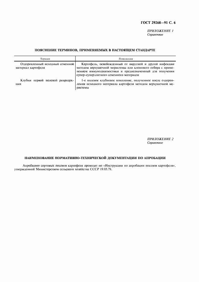 Страница 7 ГОСТ 29268-91