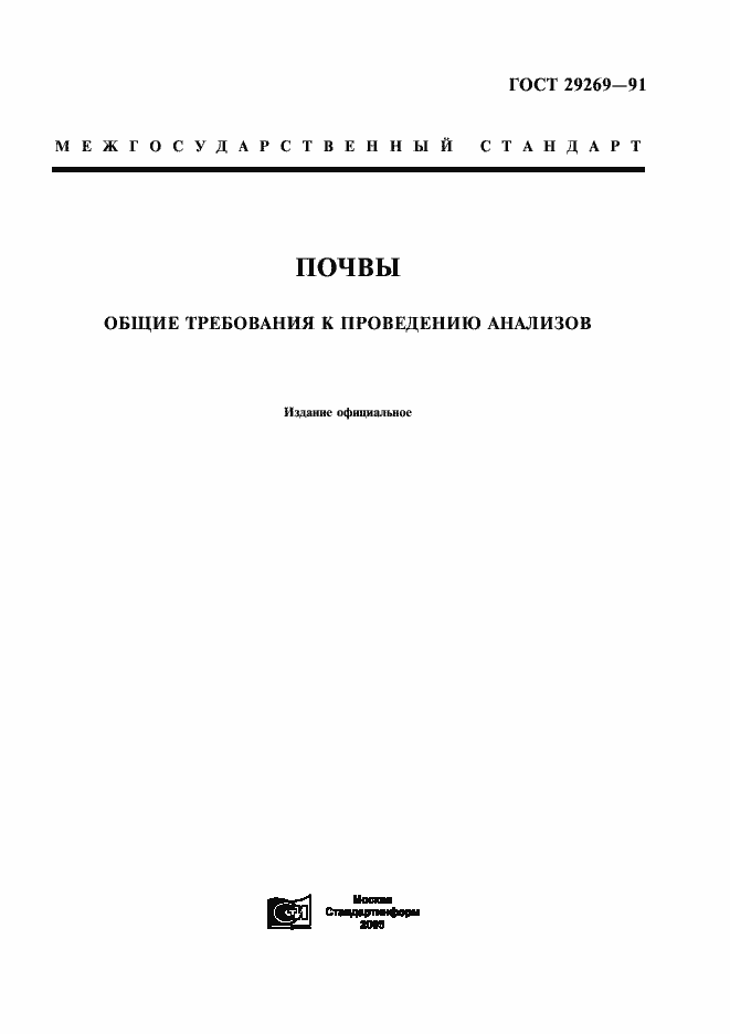 Страница 1 ГОСТ 29269-91
