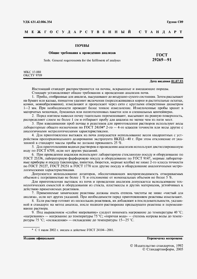 Страница 2 ГОСТ 29269-91