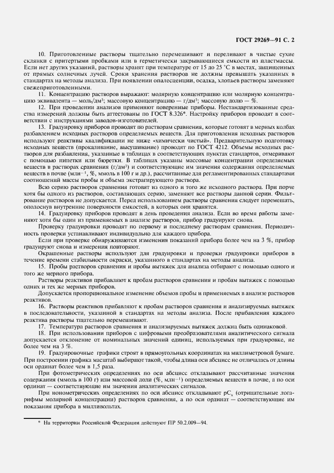 Страница 3 ГОСТ 29269-91