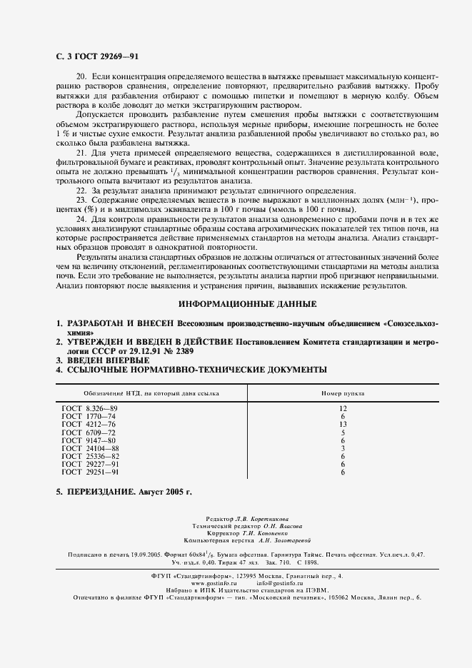 Страница 4 ГОСТ 29269-91