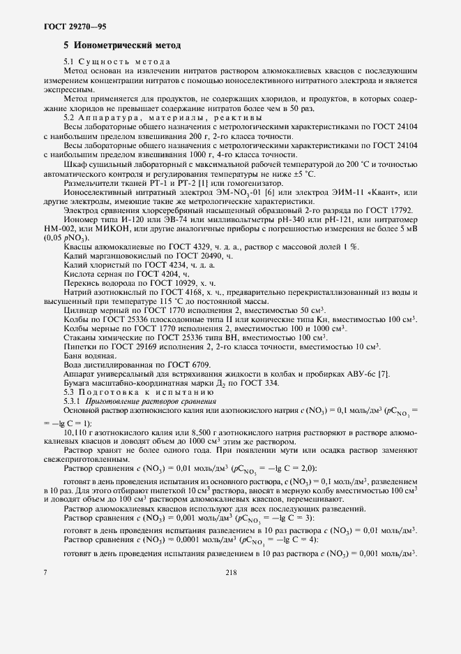 Страница 11 ГОСТ 29270-95