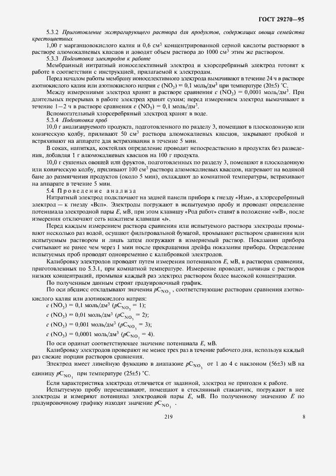 Страница 12 ГОСТ 29270-95