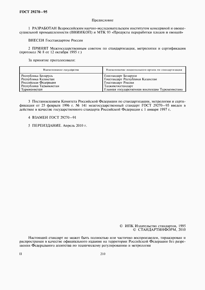Страница 2 ГОСТ 29270-95