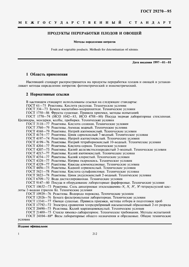 Страница 5 ГОСТ 29270-95