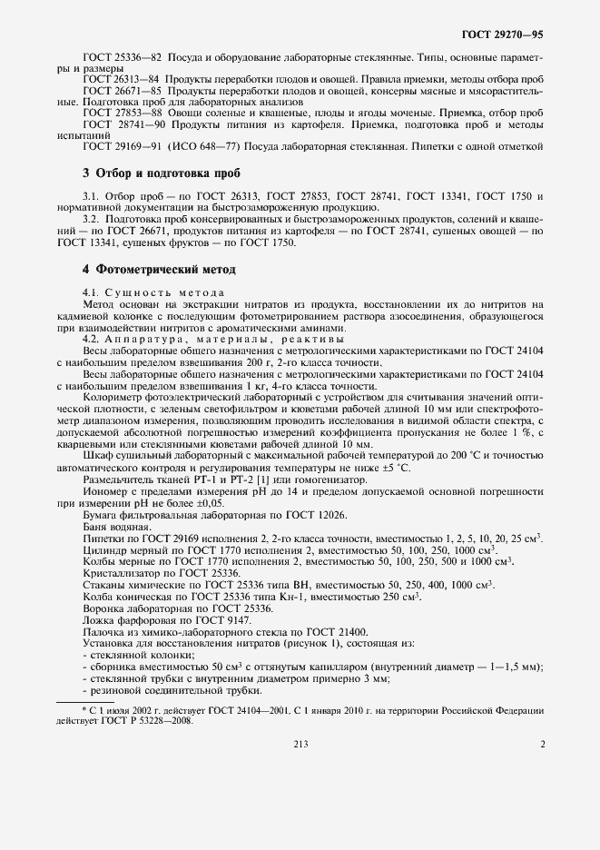 Страница 6 ГОСТ 29270-95