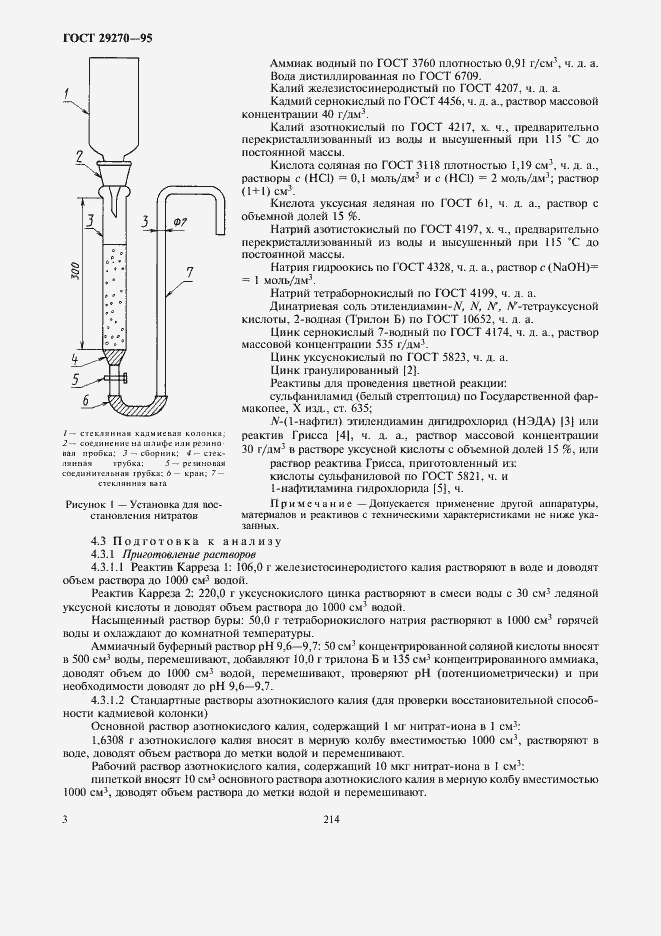 Страница 7 ГОСТ 29270-95