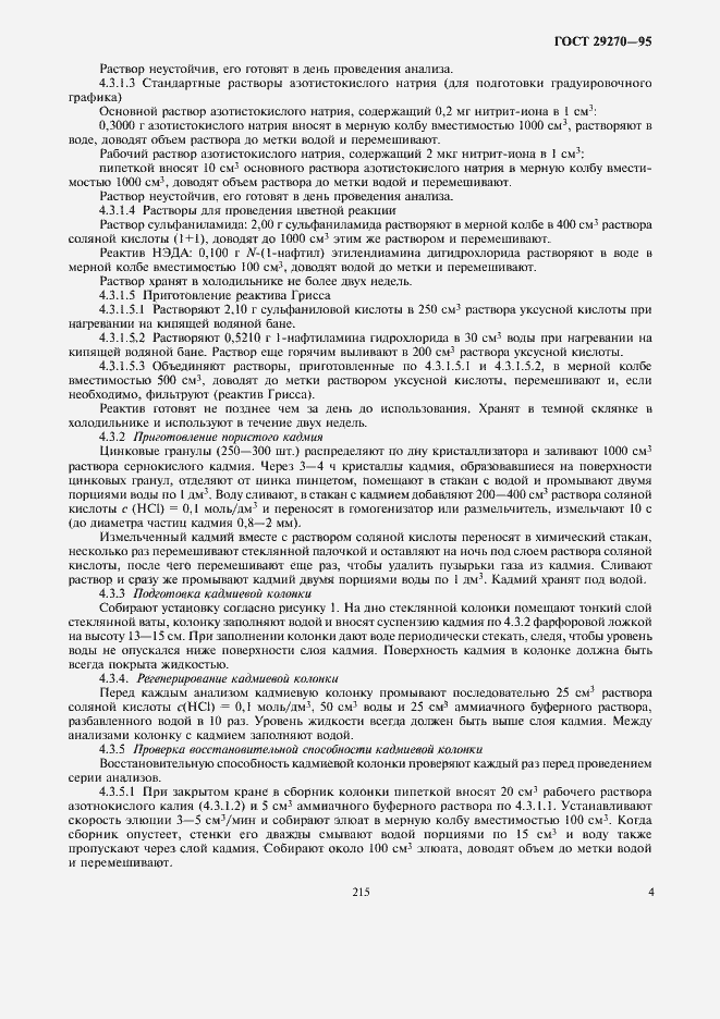 Страница 8 ГОСТ 29270-95