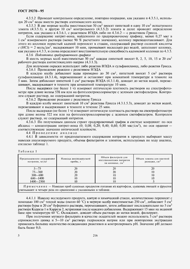 Страница 9 ГОСТ 29270-95