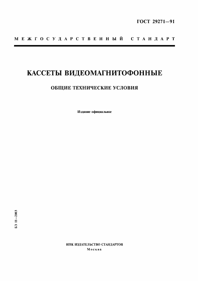 Страница 1 ГОСТ 29271-91