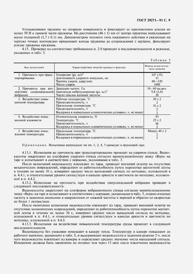 Страница 11 ГОСТ 29271-91