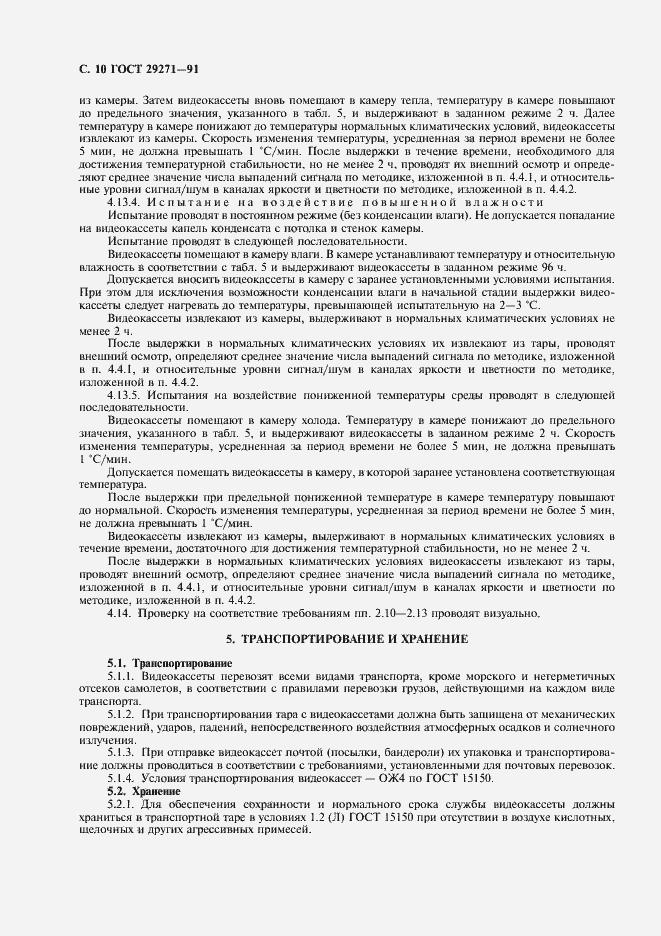 Страница 12 ГОСТ 29271-91