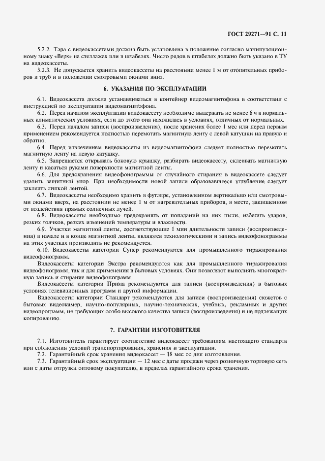 Страница 13 ГОСТ 29271-91