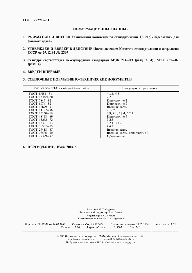 Страница 2 ГОСТ 29271-91