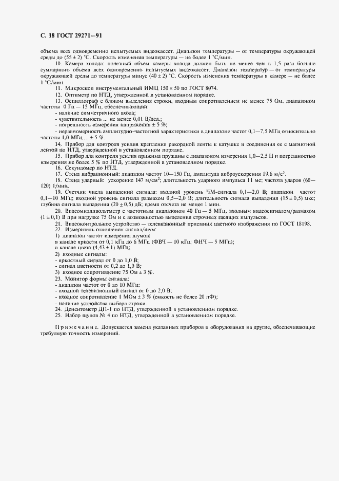 Страница 20 ГОСТ 29271-91