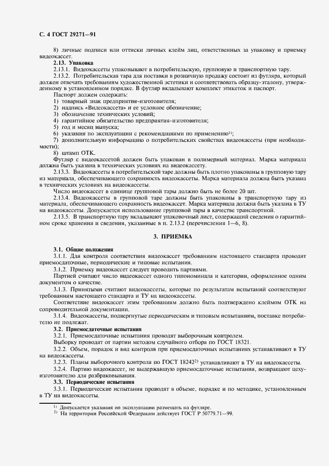 Страница 6 ГОСТ 29271-91