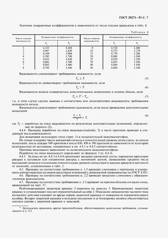 Страница 9 ГОСТ 29271-91